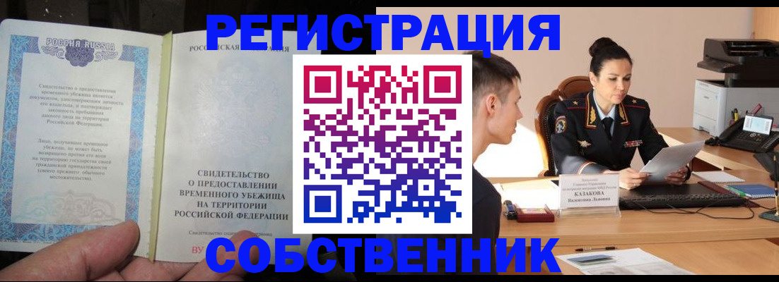 временная прописка в Саранске