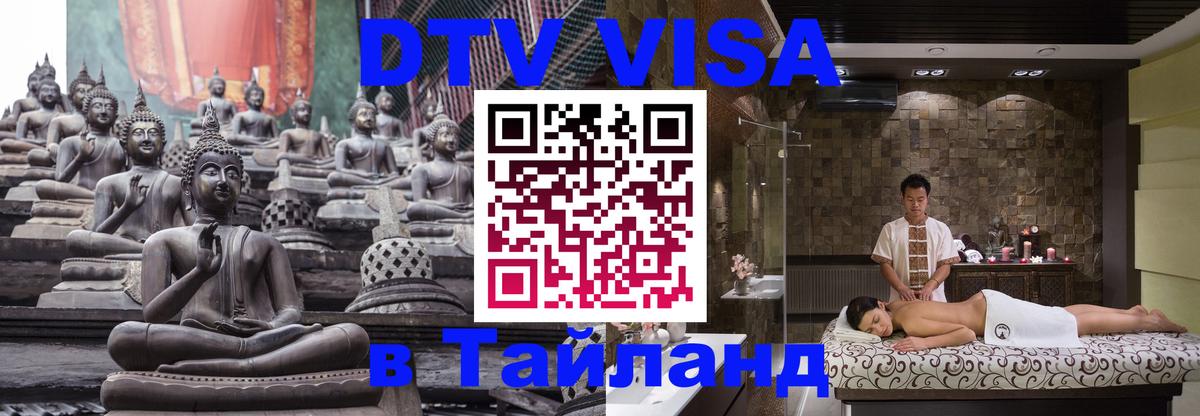 Destination Thailand Visa (DTV виза) Саранск 