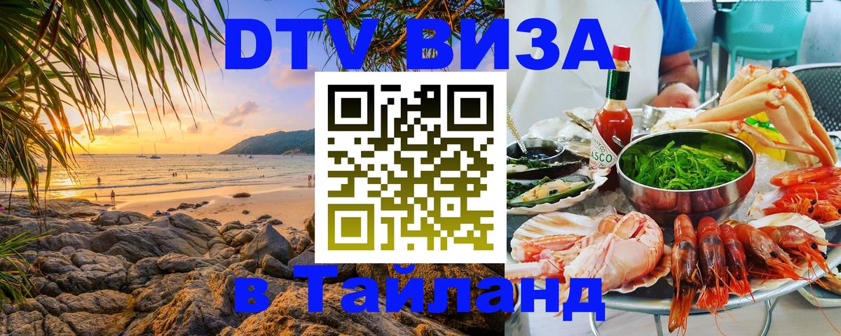 DTV Visa Thailand — прайс и условия, виза без дополнительных документов - Саранск  04.10.2025 