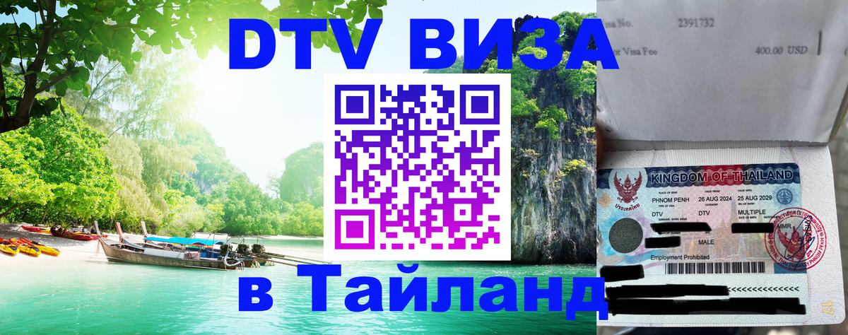 Visa ДТВ Тайланд помощь 